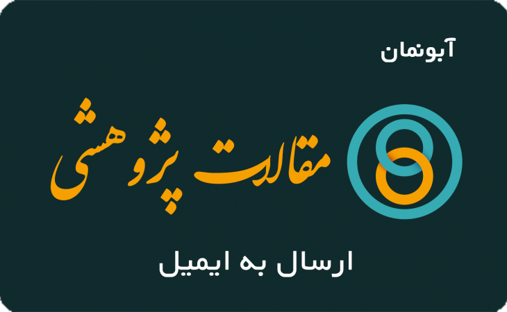 مقالات پژوهشی