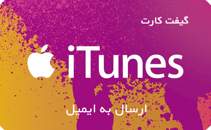 آیتیونز گیفت کارت
