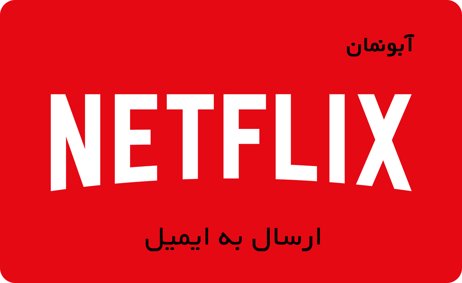 netflix-gift-card